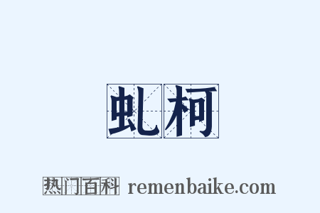 虬柯是什么意思的图片